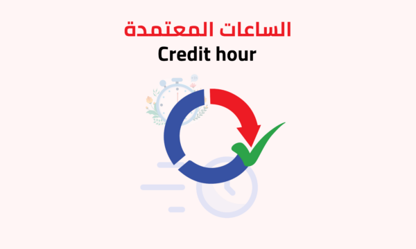 الساعات المعتمدة