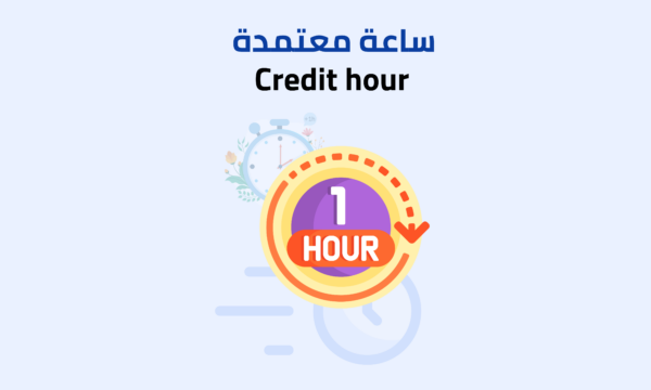 ساعة معتمدة
