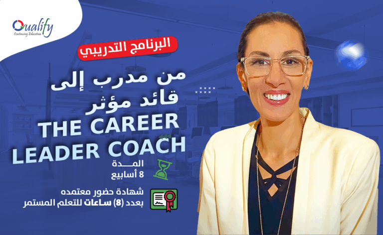 The Career Leader Coach: من مدرب إلى قائد مؤثر