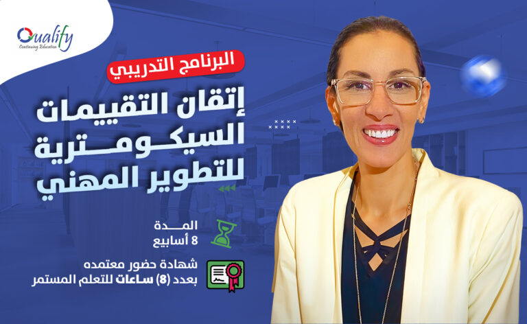 إتقان التقييمات السيكومتريه للتطوير المهني – MPAPD – Mastering Psychometric Assessments for Professional Development