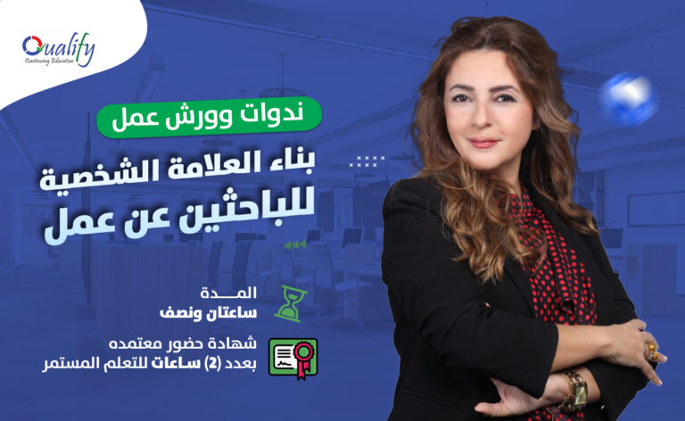 بناء العلامة الشخصية للباحثين عن عمل