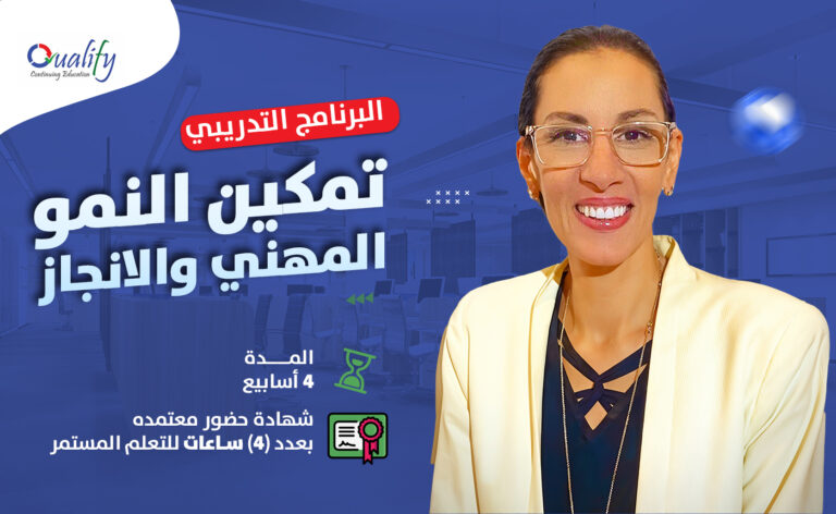 برنامج “تمكين النمو المهني و الانجاز”