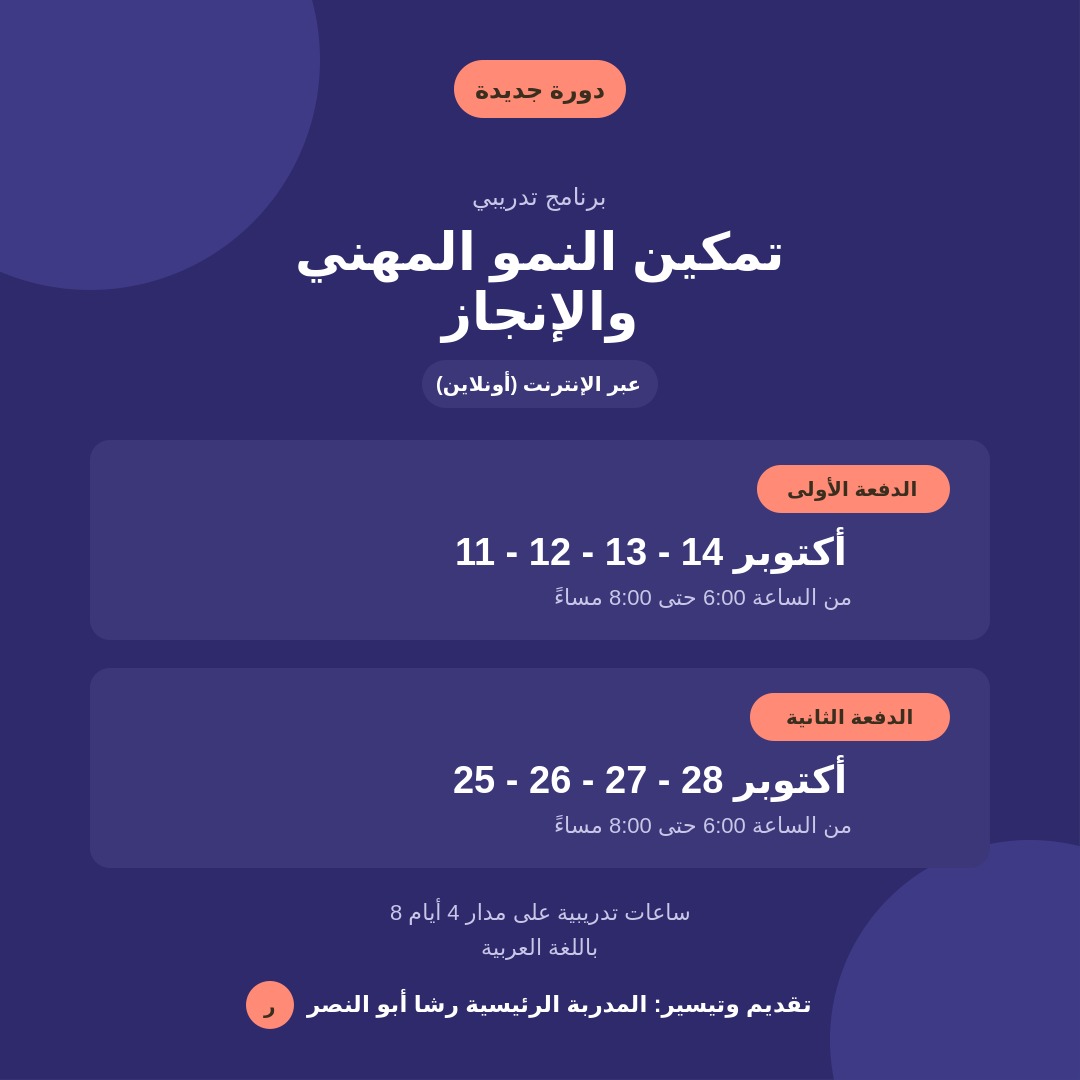 برنامج “تمكين النمو المهني و الانجاز”